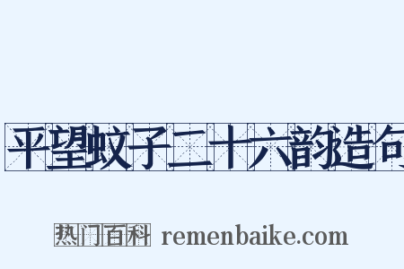 平望蚊子二十六韵造句是什么意思的图片